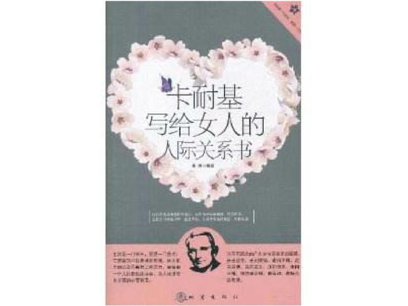 卡耐基人际关系书 - 卡耐基的人际关系丛书 卡耐基人际关系书 - 卡耐基的人际关系丛书