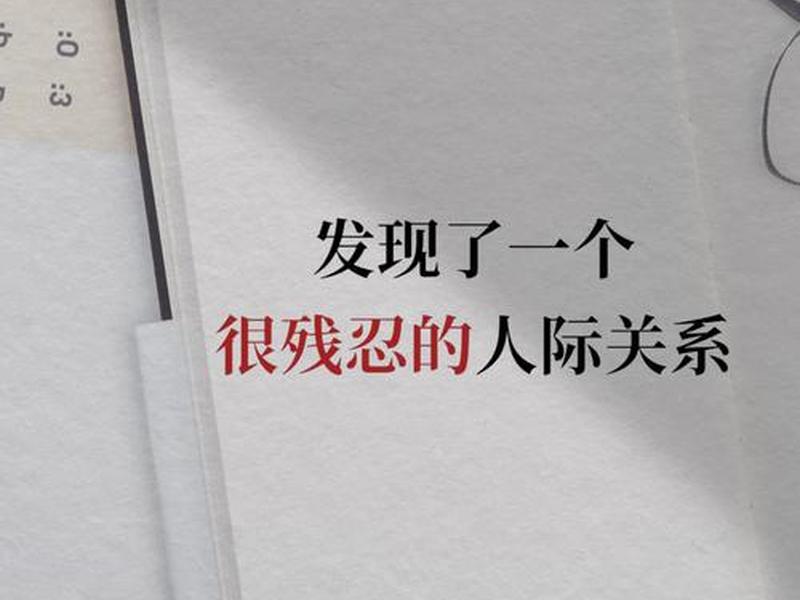 不好惹的人际关系处理案例;人际关系处理不好的例子 不好惹的人际关系处理案例;人际关系处理不好的例子