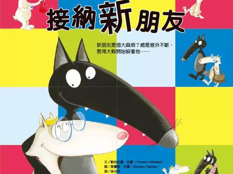关于人际关系的绘本故事,关于人际关系的绘本故事图片 关于人际关系的绘本故事,关于人际关系的绘本故事图片