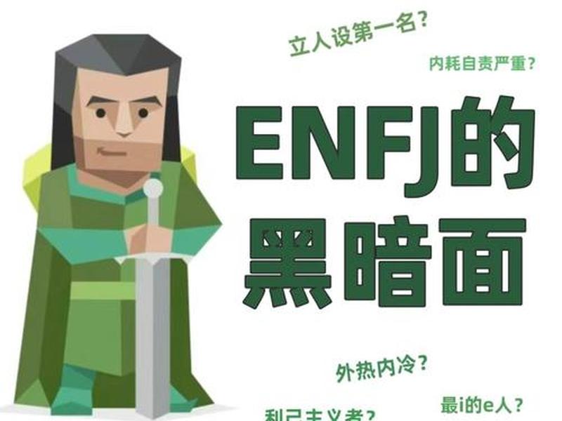 enfj人格图片；enfj型人格图片