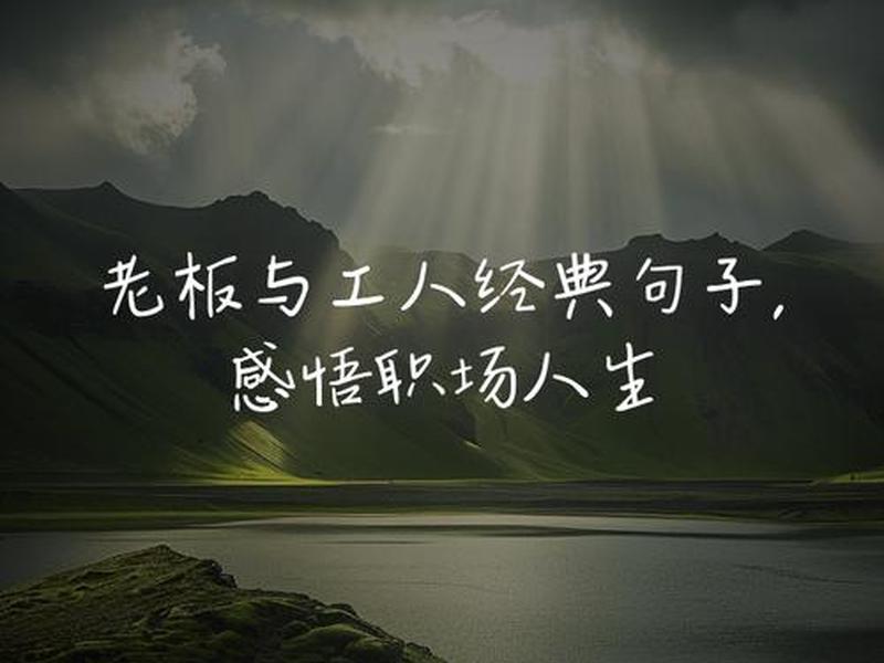 关于职场人际关系的一些感悟语录 - 关于职场人际关系的一些感悟语录图片 关于职场人际关系的一些感悟语录 - 关于职场人际关系的一些感悟语录图片
