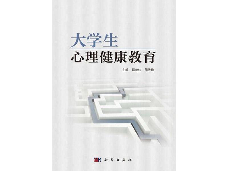 关于大学人际关系;关于大学人际关系与心理健康的书籍 关于大学人际关系;关于大学人际关系与心理健康的书籍
