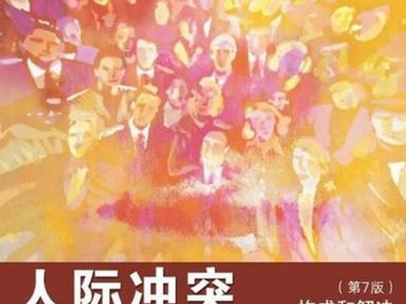 人际冲突的类型;人际冲突的类型有几种 人际冲突的类型;人际冲突的类型有几种