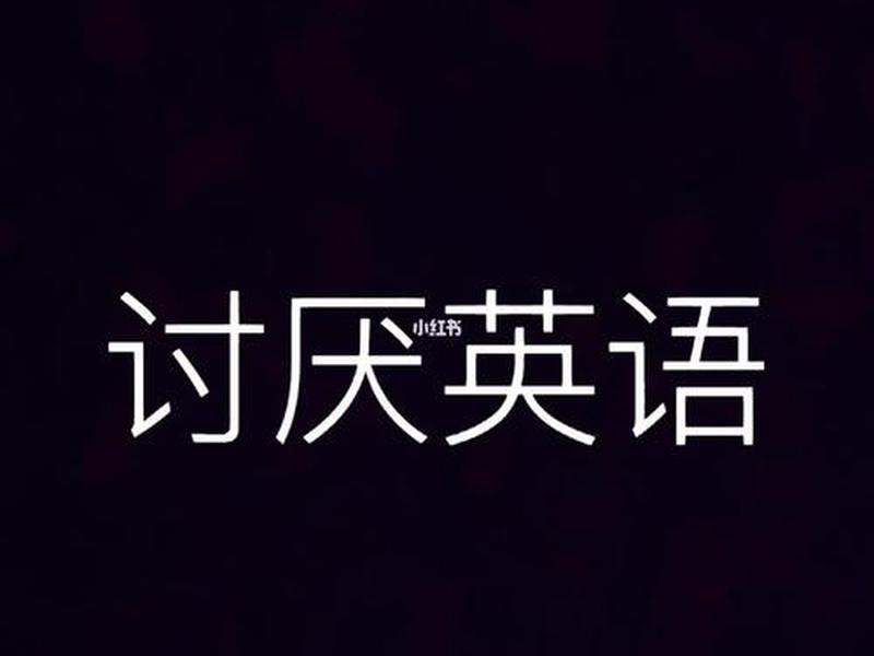 可怕的讨厌的英语，非常讨厌的,可怕的用英语怎么读？