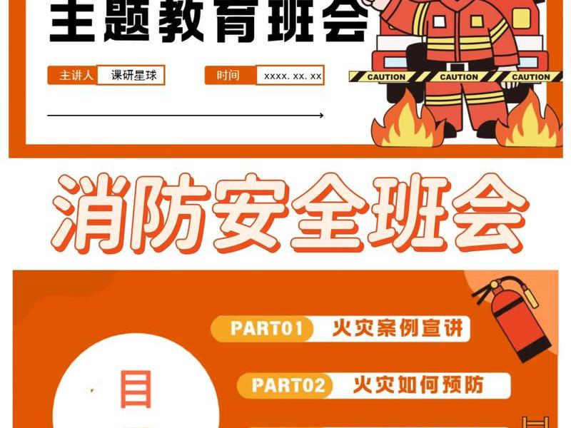 关于消防的ppt课件;关于消防的ppt课件免费下载 关于消防的ppt课件;关于消防的ppt课件免费下载