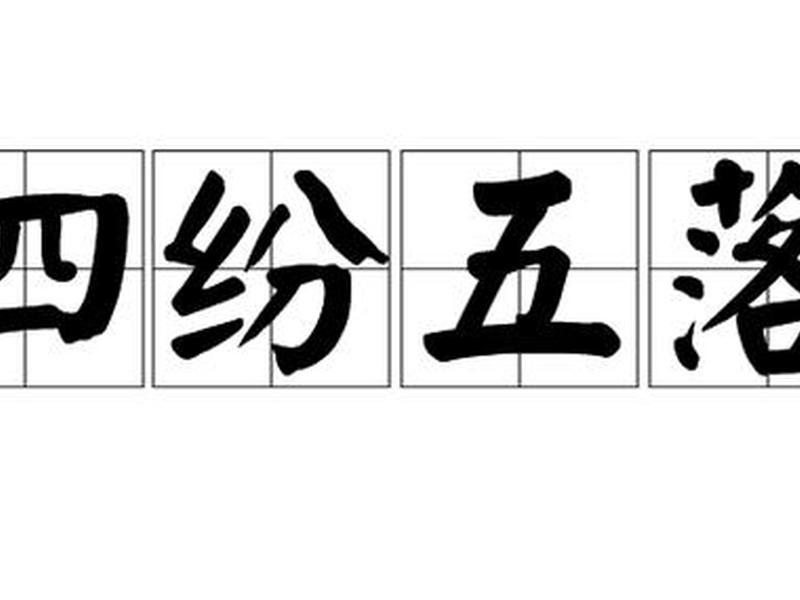 分散的人群 - 人群分散的成语 分散的人群 - 人群分散的成语