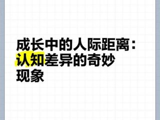 人际差（人际差异）