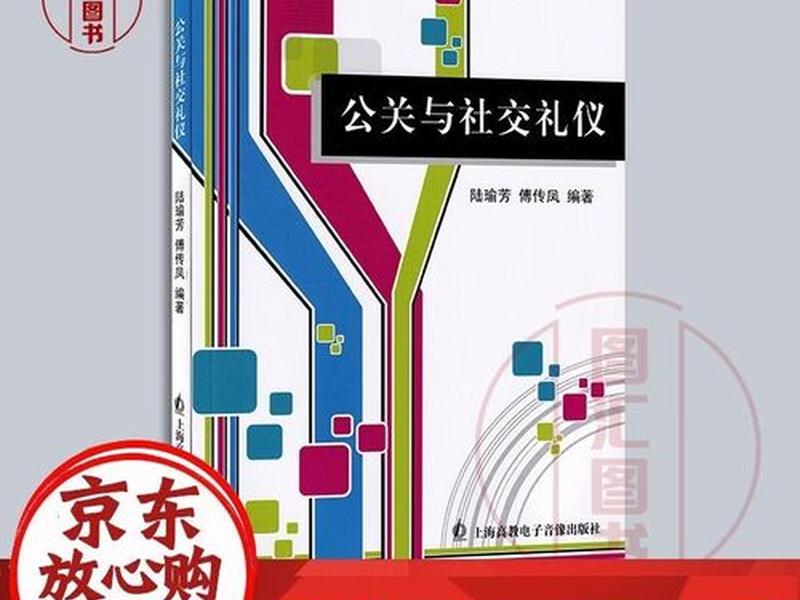 公关与社交礼仪课程讲的是什么（公关与社交礼仪课程讲的是什么内容）