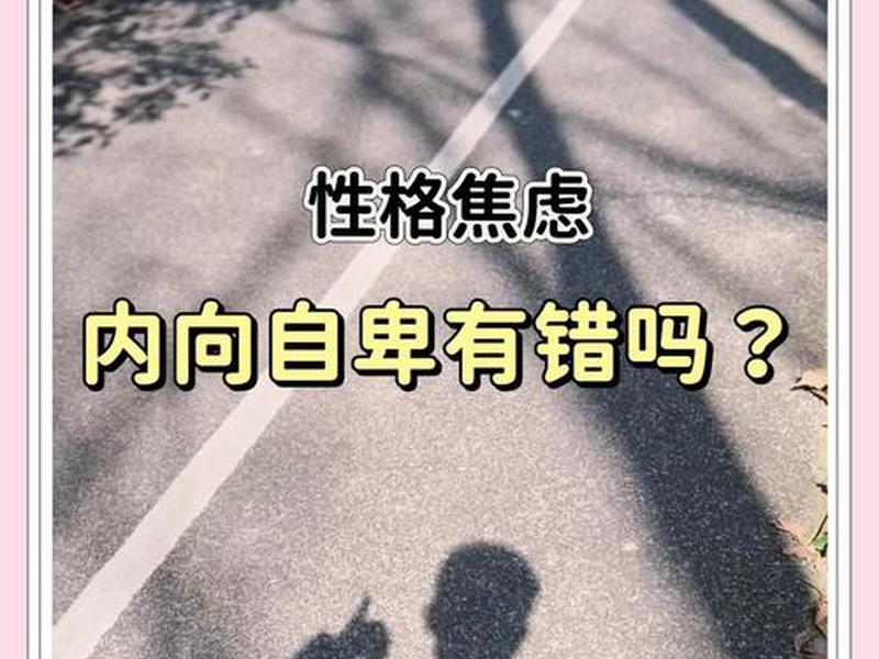 内向自卑的人一般有什么心理问题(内向自卑的人一般有什么心理问题吗) 内向自卑的人一般有什么心理问题(内向自卑的人一般有什么心理问题吗)
