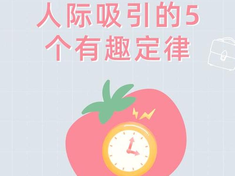 分析相似性与互补性在人际吸引中的关系,与相似性相比互补性是更加基本的导致人际吸引的因素 分析相似性与互补性在人际吸引中的关系,与相似性相比互补性是更加基本的导致人际吸引的因素