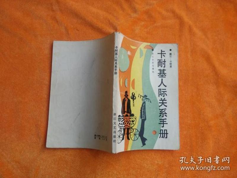 卡耐基人际关系课程 卡耐基人际关系手册 卡耐基人际关系课程 卡耐基人际关系手册