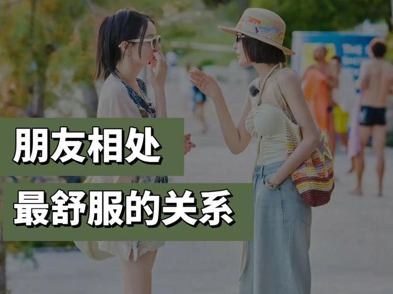 女朋友人际关系好；女朋友人际关系很好