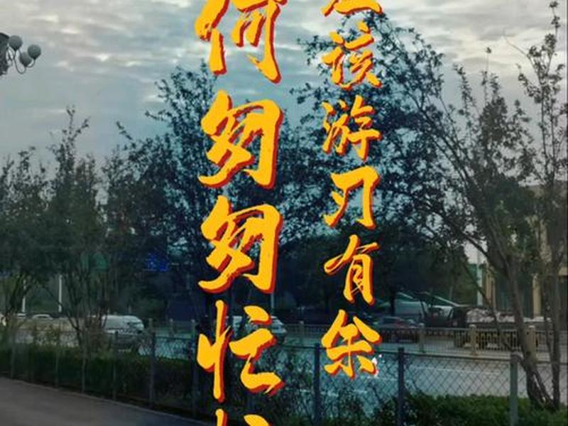 从容游刃有余的人际关系处理;游刃有余的从容笔调 从容游刃有余的人际关系处理;游刃有余的从容笔调