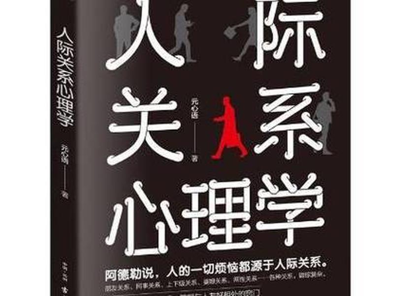 单位人际关系书籍推荐 人际关系经典书籍推荐 单位人际关系书籍推荐 人际关系经典书籍推荐