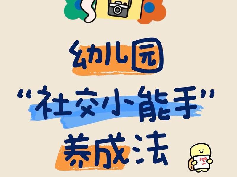 3岁小孩社交能力差怎么办 3岁小孩社交能力差怎么办呢 3岁小孩社交能力差怎么办 3岁小孩社交能力差怎么办呢