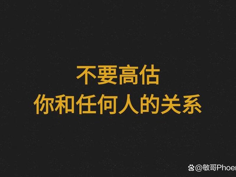 别高估关系,别低估人性、别高估关系,别低估人性规则 别高估关系,别低估人性、别高估关系,别低估人性规则