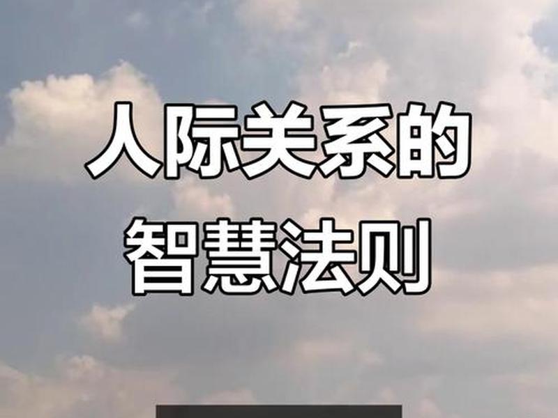 处理人际关系的10条忠告 - 处理人际关系的10条忠告是什么 处理人际关系的10条忠告 - 处理人际关系的10条忠告是什么