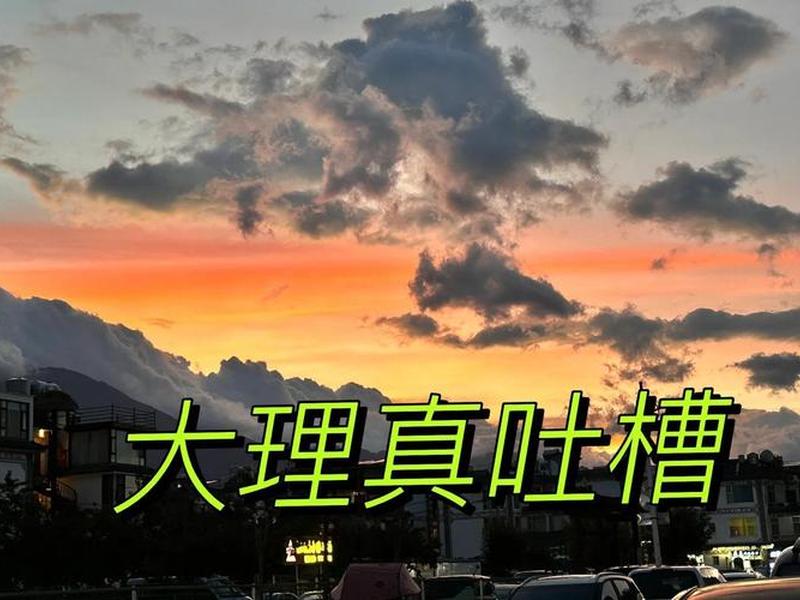 大理很乱吗 大理很乱吗？