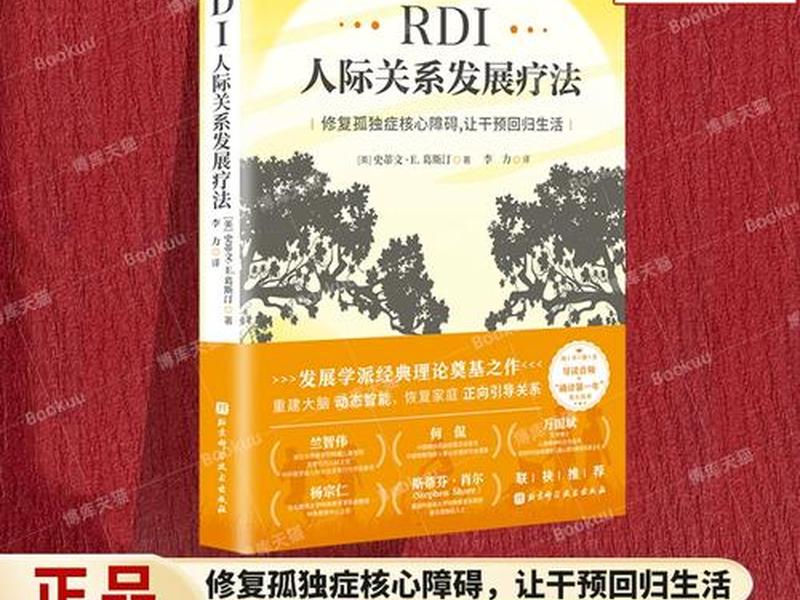 rdi人际关系干预方法详解；rdi人际关系发展干预到底怎么样
