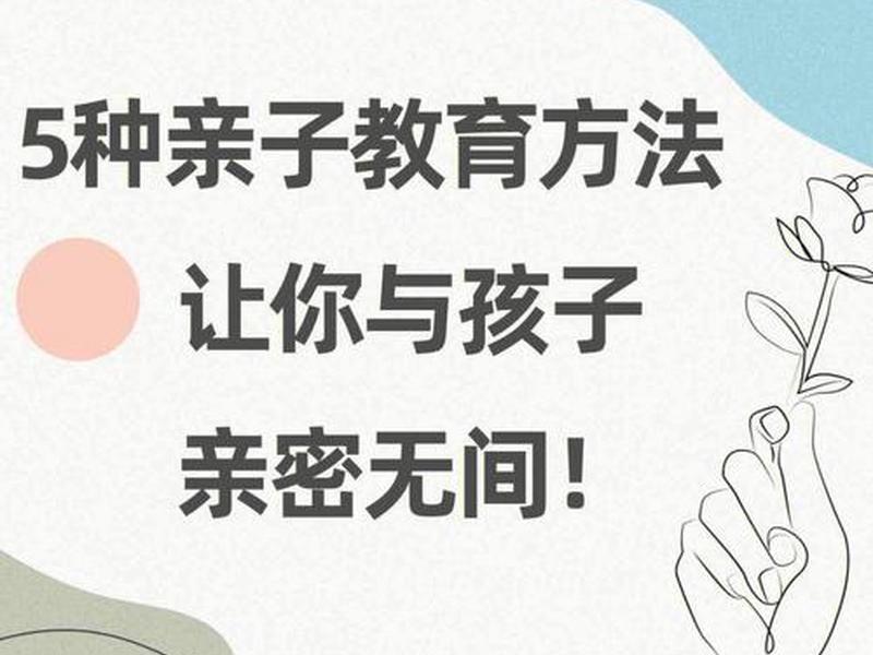 亲子关系与教育 - 亲子关系与教育方法 亲子关系与教育 - 亲子关系与教育方法