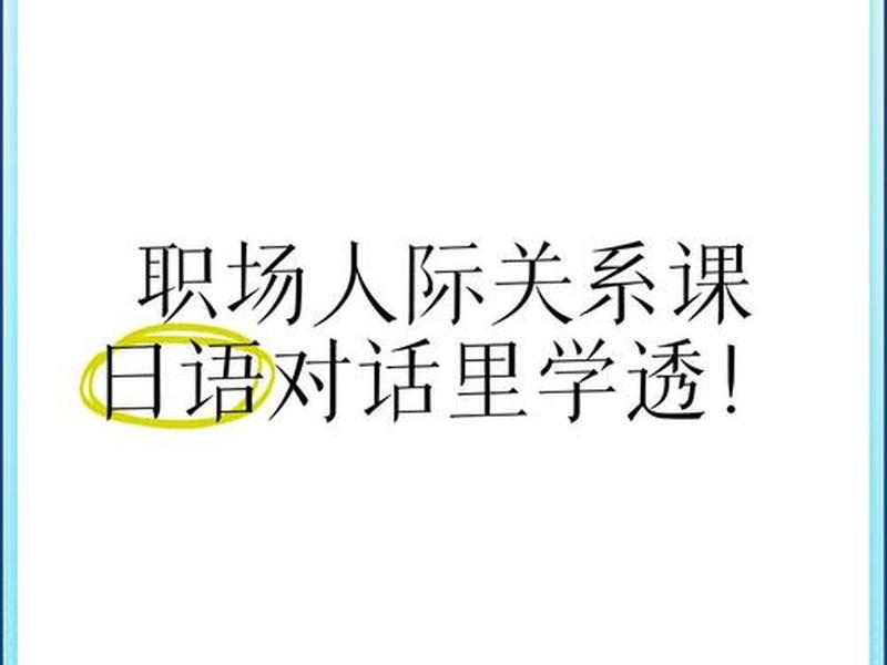 人际关系 日语、人际关系 日语怎么写 人际关系 日语、人际关系 日语怎么写