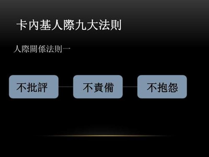 卡内基人际关系经典案例、卡内基9项人际关系法则 卡内基人际关系经典案例、卡内基9项人际关系法则