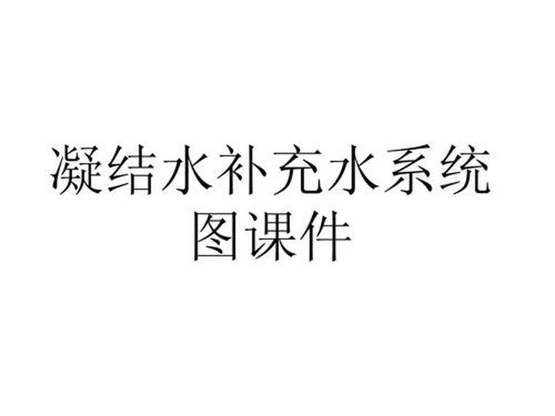 凝结水精处理的运行逻辑(凝结水精处理的运行逻辑是什么) 凝结水精处理的运行逻辑(凝结水精处理的运行逻辑是什么)