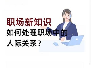 处理不好人际怎么办 处理不好人际怎么办才能成功