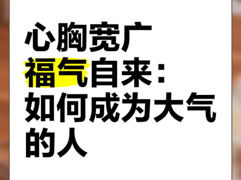 和心胸宽广的人在一起 - 和心胸宽广的人在一起好吗 和心胸宽广的人在一起 - 和心胸宽广的人在一起好吗