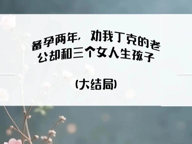 丁克家庭的情感维系之道 - 丁克家庭的情感维系之道pdf 丁克家庭的情感维系之道 - 丁克家庭的情感维系之道pdf