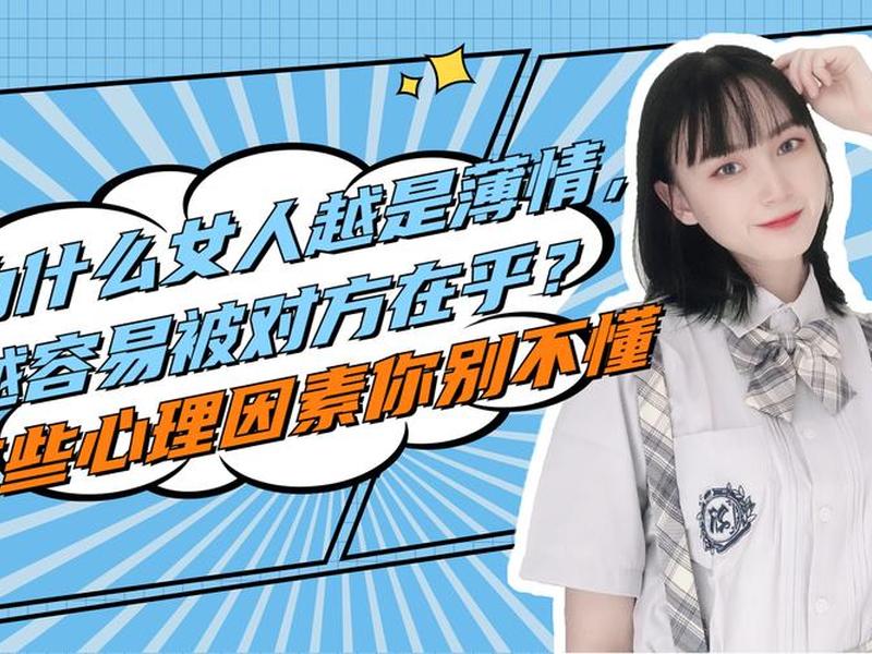 女性更在意心理感受 - 女性更在意心理感受吗