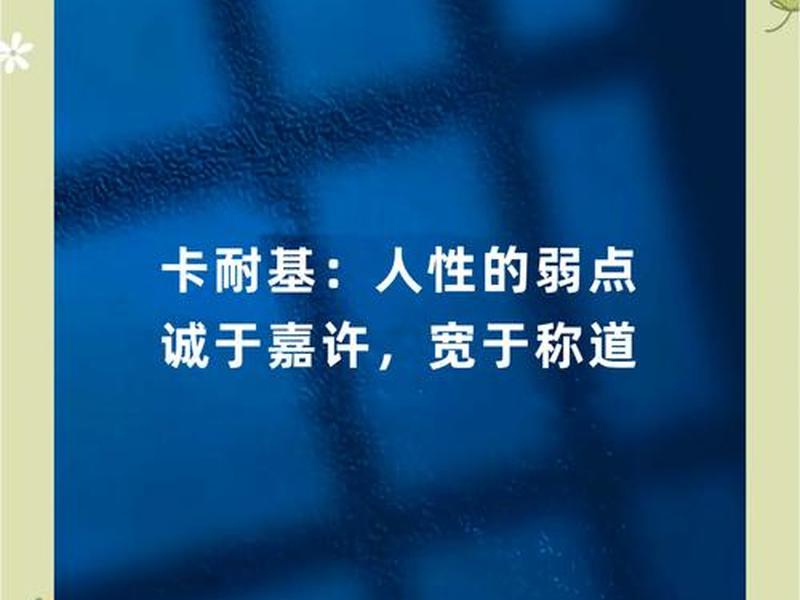 卡耐基人际关系的重要性 卡耐基的人际关系学读后感 卡耐基人际关系的重要性 卡耐基的人际关系学读后感