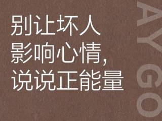 别让人际关系变糟糕；别让人际关系变糟糕的句子