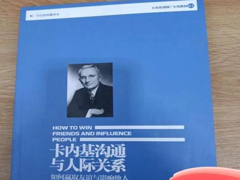 《卡内基沟通与人际关系》(《卡内基沟通与人际关系》读后感) 《卡内基沟通与人际关系》(《卡内基沟通与人际关系》读后感)