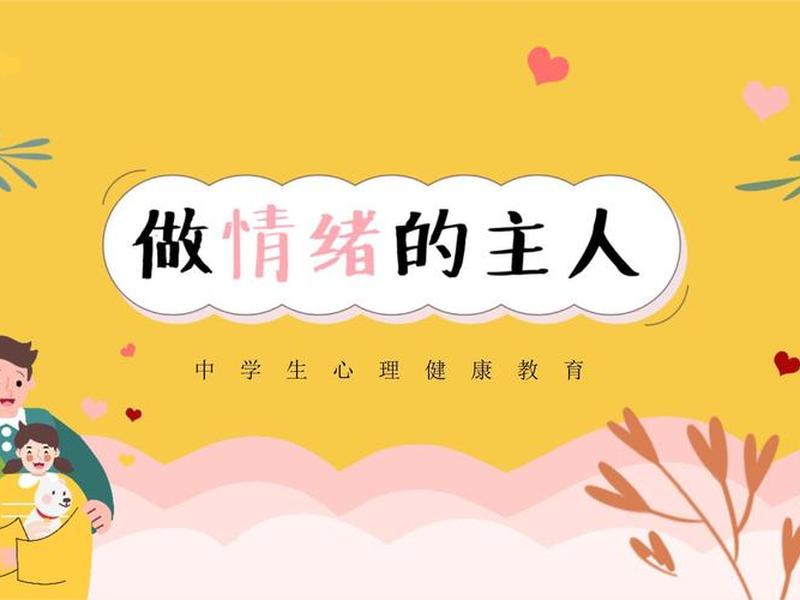 保持良好的心态ppt;保持良好的心态和愉悦的心情 保持良好的心态ppt;保持良好的心态和愉悦的心情
