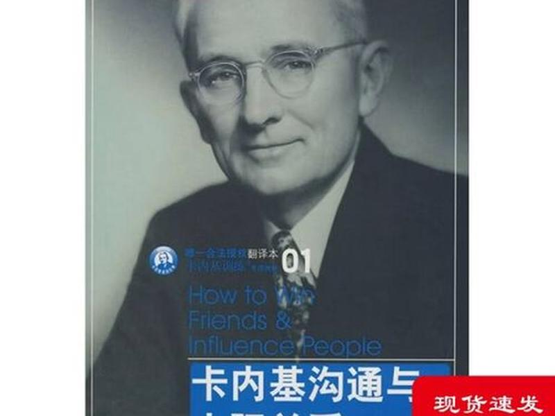 卡内基人际沟通9原则，卡内基沟通与人际关系pdf