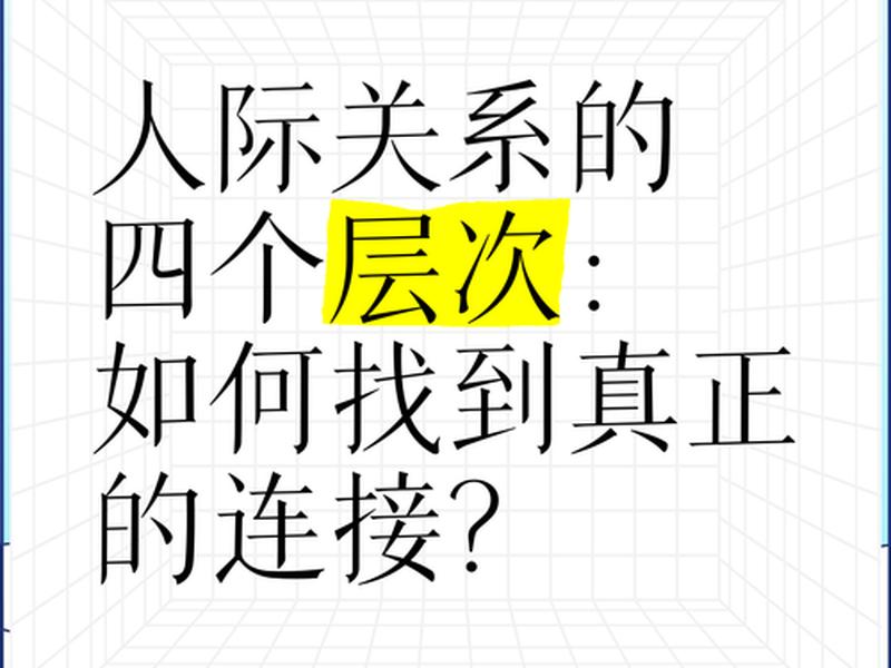 24人际关系(人际关系的4个阶段) 24人际关系(人际关系的4个阶段)