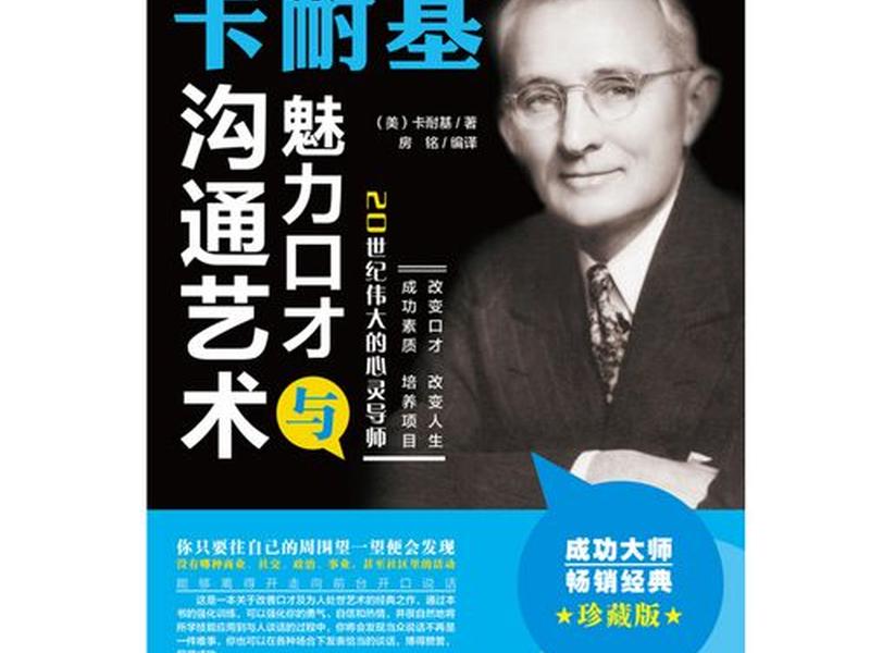 卡耐基的口才艺术与处世智慧 - 卡耐基魅力口才与演讲艺术 卡耐基的口才艺术与处世智慧 - 卡耐基魅力口才与演讲艺术
