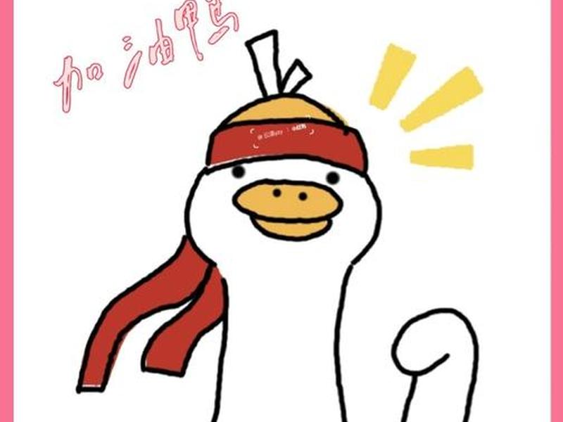 加油的卡通图片配图 加油的卡通图片配图搞笑