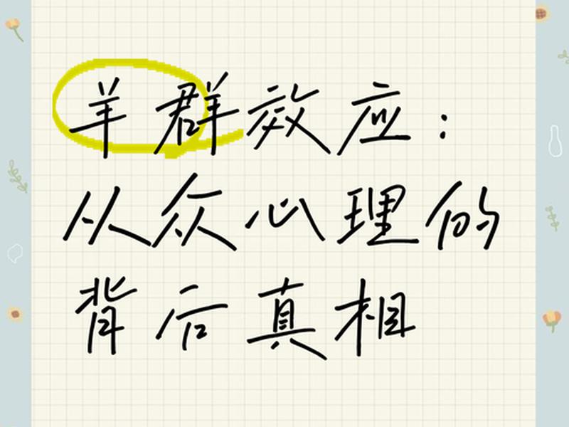 从众心理是心理现象还是心理行为（从众心理是心理现象还是心理行为的特征）