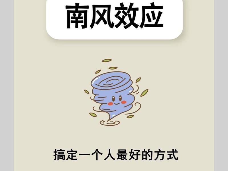 南风效应适用于各种人际关系(南风效应适用于各种人际关系吗) 南风效应适用于各种人际关系(南风效应适用于各种人际关系吗)
