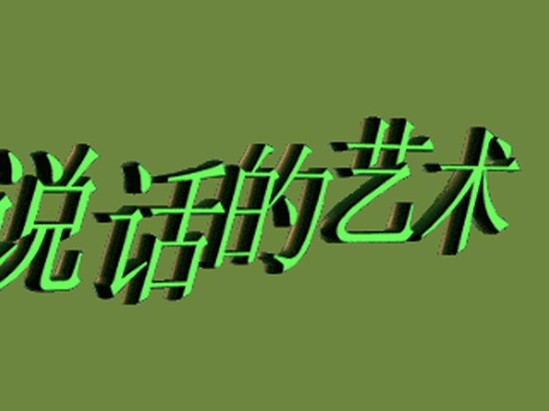 人际沟通的动态性特征 人际沟通的动态性特征包括 人际沟通的动态性特征 人际沟通的动态性特征包括