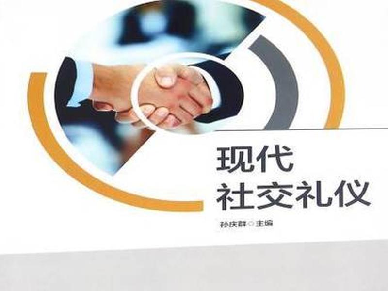 2018年社交礼仪 - 2018社交礼仪 2018年社交礼仪 - 2018社交礼仪
