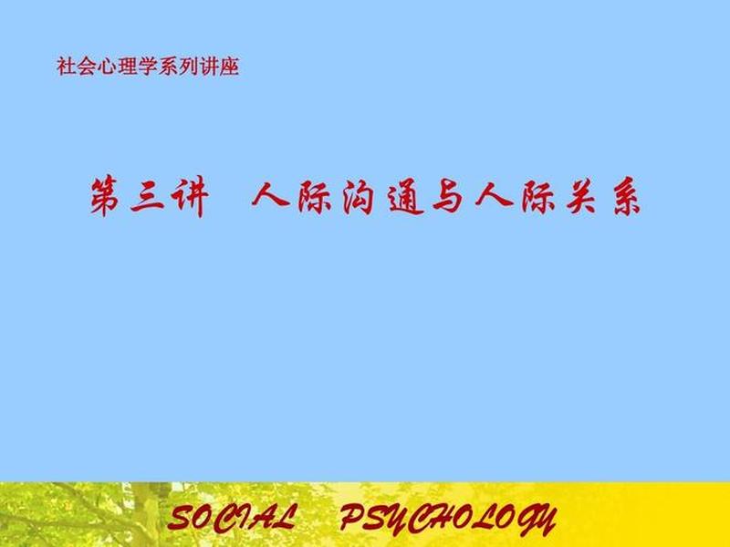 大学生人际关系讲座、大学生人际关系讲座观后感 大学生人际关系讲座、大学生人际关系讲座观后感