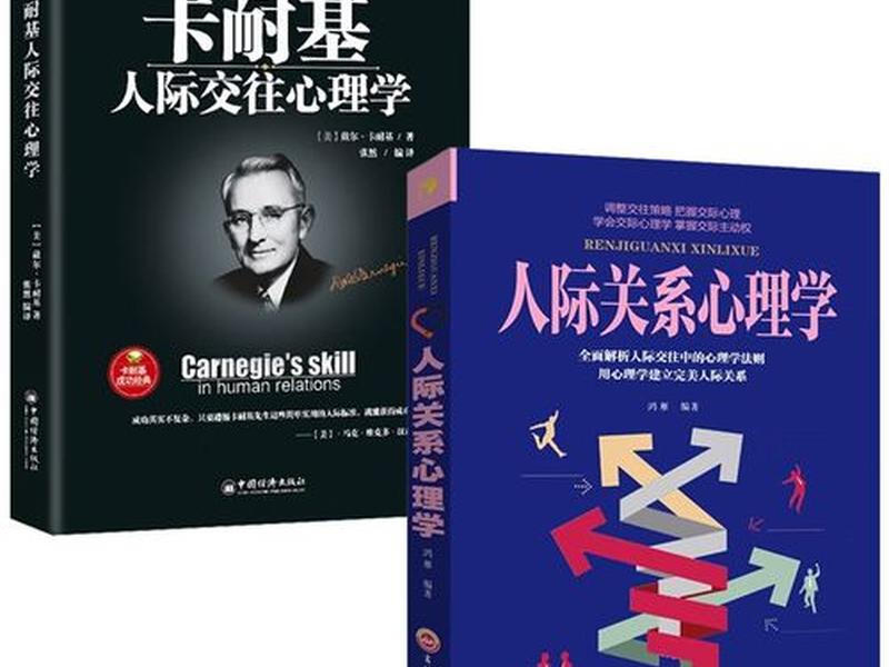 卡耐基的人际交往心理学(卡耐基的人际交往心理学没意思) 卡耐基的人际交往心理学(卡耐基的人际交往心理学没意思)