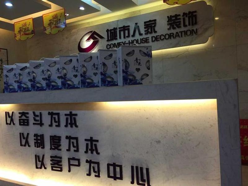 城市人家装饰公司怎么样、南阳城市人家装饰公司怎么样 城市人家装饰公司怎么样、南阳城市人家装饰公司怎么样