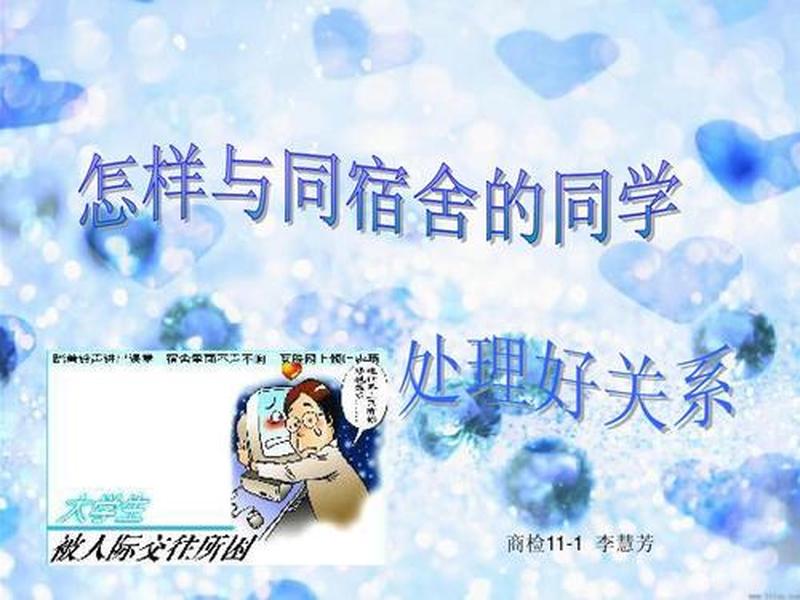 处理宿舍关系ppt - 宿舍关系如何相处ppt 处理宿舍关系ppt - 宿舍关系如何相处ppt