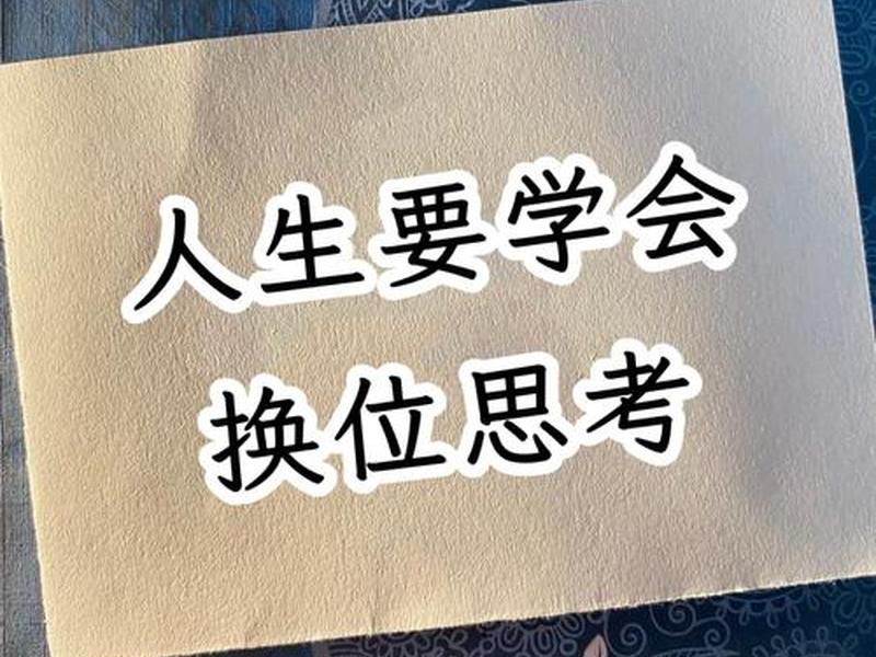 人际沟通中的换位思考、人际交往的过程中需要学会进行换位思考 人际沟通中的换位思考、人际交往的过程中需要学会进行换位思考