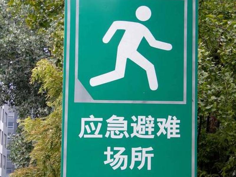 了解身边的应急避难场所;了解身边的应急避难场所有哪些 了解身边的应急避难场所;了解身边的应急避难场所有哪些