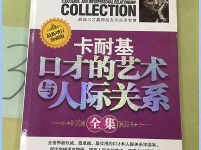卡耐基口才的艺术与人际关系正版,卡耐基口才的艺术与人际关系免费阅读 卡耐基口才的艺术与人际关系正版,卡耐基口才的艺术与人际关系免费阅读